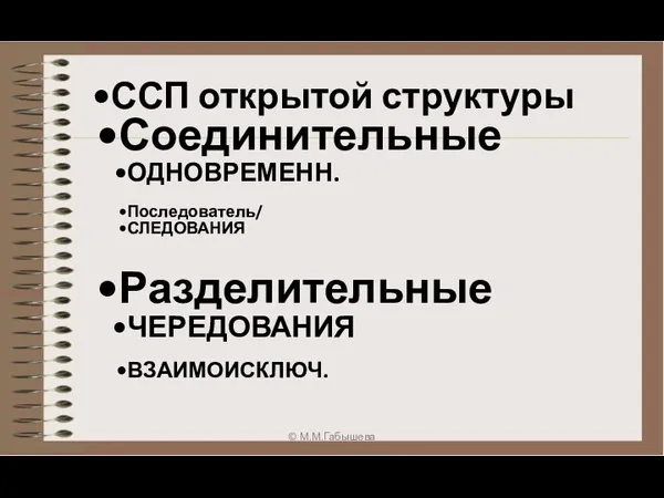 ССП открытой структуры Соединительные ОДНОВРЕМЕНН. Последователь/ СЛЕДОВАНИЯ Разделительные ЧЕРЕДОВАНИЯ ВЗАИМОИСКЛЮЧ. © М.М.Габышева