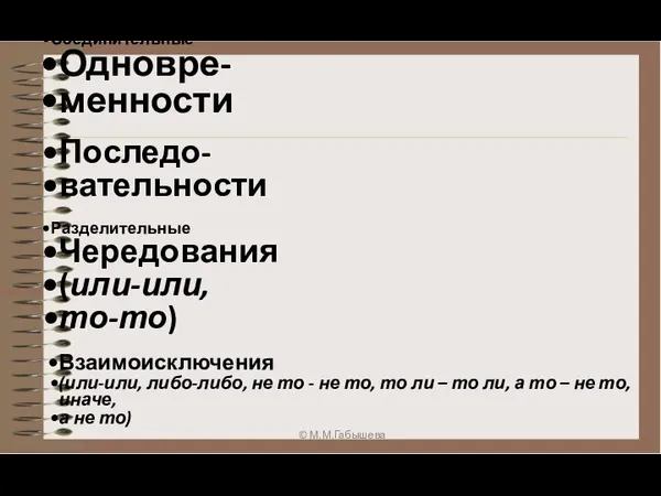 Соединительные Одновре- менности Последо- вательности Разделительные Чередования (или-или, то-то) Взаимоисключения (или-или,