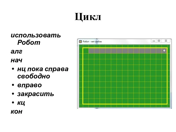 Цикл использовать Робот алг нач нц пока справа свободно вправо закрасить кц кон