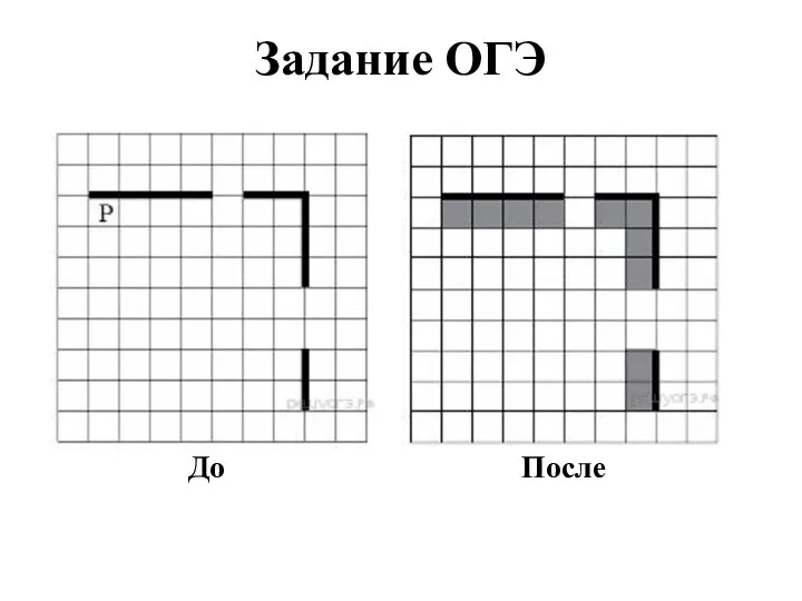 Задание ОГЭ До После