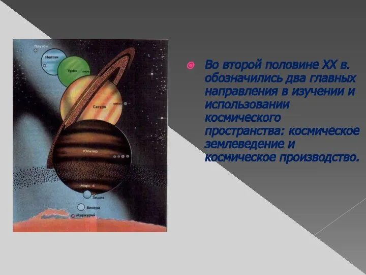 Во второй половине ХХ в. обозначились два главных направления в изучении