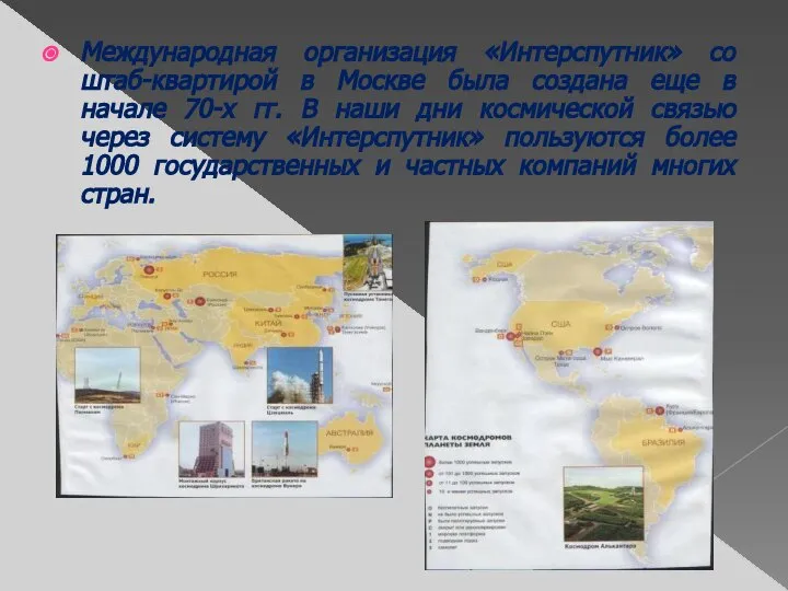 Международная организация «Интерспутник» со штаб-квартирой в Москве была создана еще в