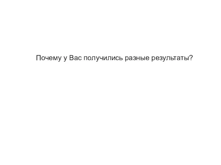 Почему у Вас получились разные результаты?