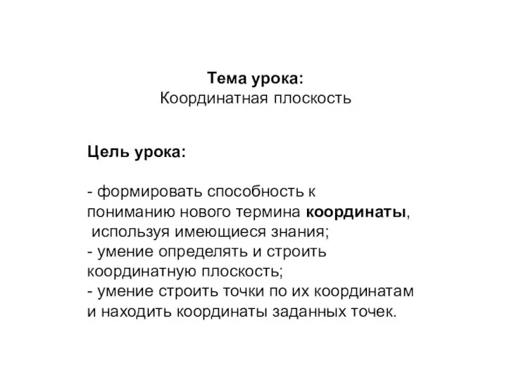 Тема урока: Координатная плоскость Цель урока: - формировать способность к пониманию