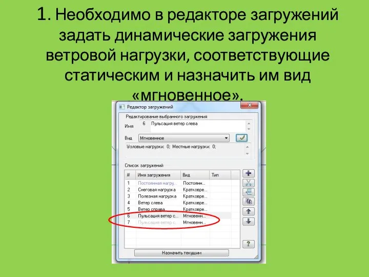 1. Необходимо в редакторе загружений задать динамические загружения ветровой нагрузки, соответствующие