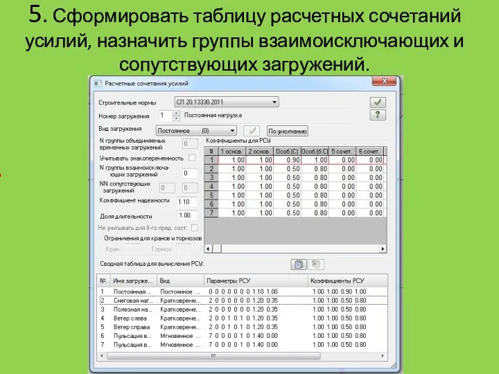 5. Сформировать таблицу расчетных сочетаний усилий, назначить группы взаимоисключающих и сопутствующих загружений.