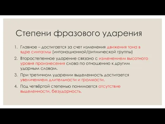 Степени фразового ударения Главное – достигается за счет изменения движения тона