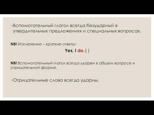 Вспомогательный глагол всегда безударный в утвердительных предложениях и специальных вопросах. NB!