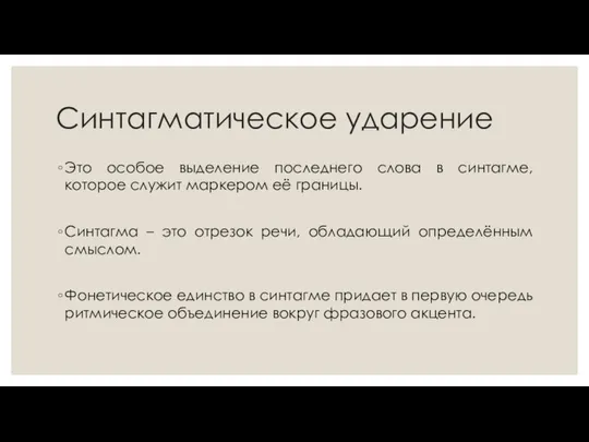 Синтагматическое ударение Это особое выделение последнего слова в синтагме, которое служит