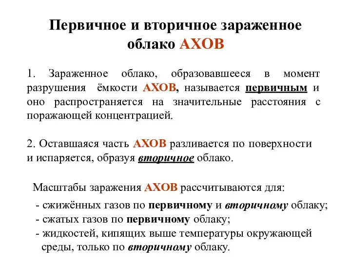 Первичное и вторичное зараженное облако АХОВ 1. Зараженное облако, образовавшееся в