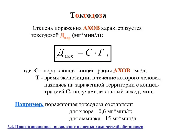 Токсодоза Степень поражения АХОВ характеризуется токсодозой Дпор (мг*мин/л): где С -