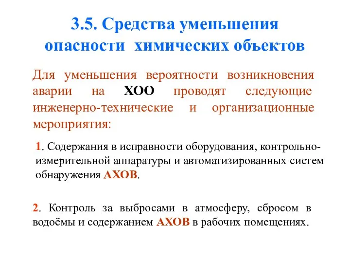 3.5. Средства уменьшения опасности химических объектов Для уменьшения вероятности возникновения аварии