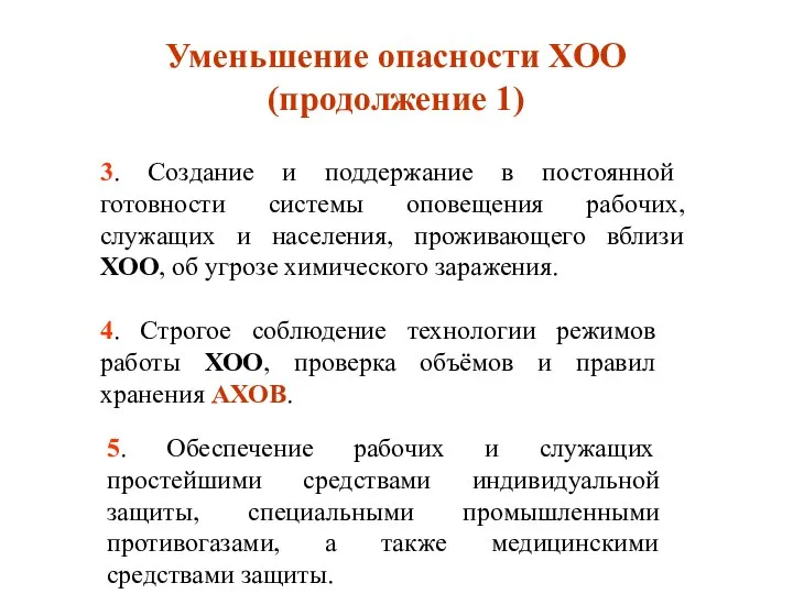 Уменьшение опасности ХОО (продолжение 1) 3. Создание и поддержание в постоянной