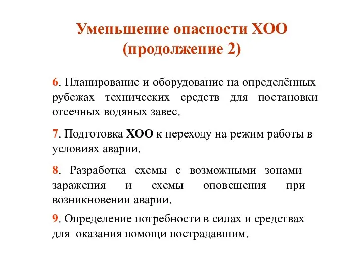 Уменьшение опасности ХОО (продолжение 2) 6. Планирование и оборудование на определённых