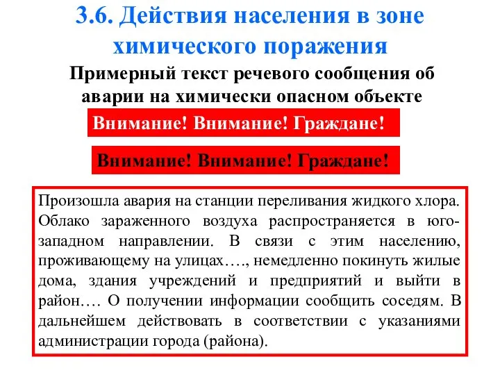 3.6. Действия населения в зоне химического поражения Примерный текст речевого сообщения