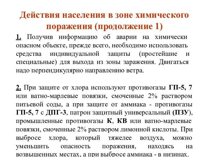 Действия населения в зоне химического поражения (продолжение 1) 1. Получив информацию