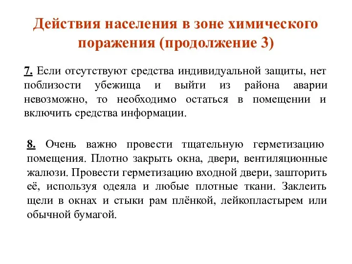 Действия населения в зоне химического поражения (продолжение 3) 7. Если отсутствуют