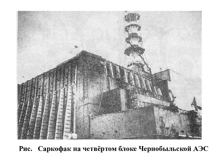 Рис. Саркофак на четвёртом блоке Чернобыльской АЭС