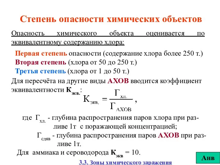 Степень опасности химических объектов Опасность химического объекта оценивается по эквивалентному содержанию