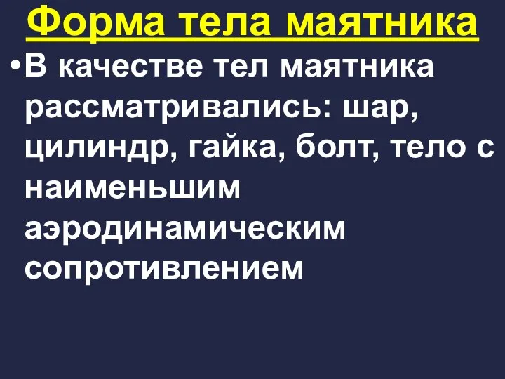 Форма тела маятника В качестве тел маятника рассматривались: шар, цилиндр, гайка,