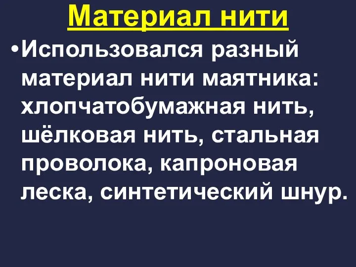 Материал нити Использовался разный материал нити маятника: хлопчатобумажная нить, шёлковая нить,