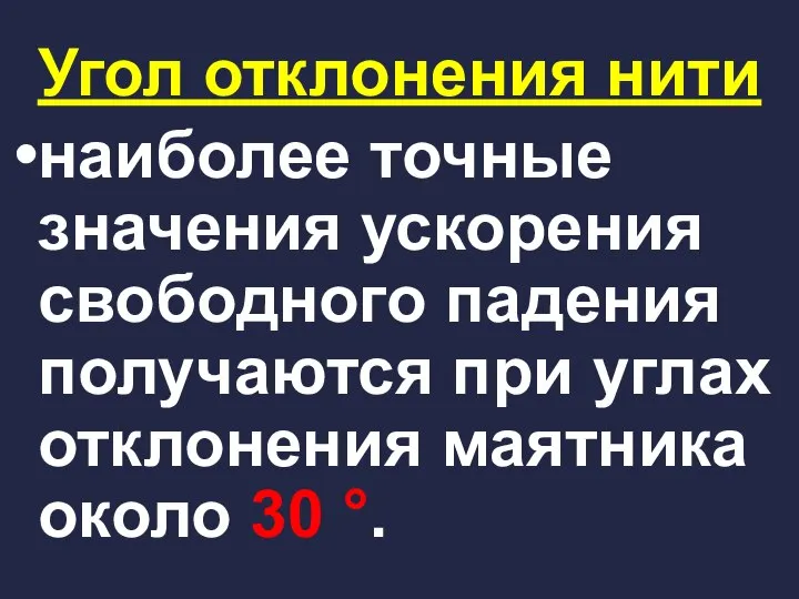 Угол отклонения нити наиболее точные значения ускорения свободного падения получаются при