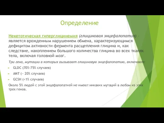 Определение Некетотическая гиперглицинемия (глициновая энцефалопатия) – является врожденным нарушением обмена, характеризующимся