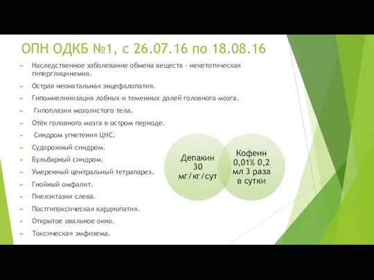 ОПН ОДКБ №1, с 26.07.16 по 18.08.16 Наследственное заболевание обмена веществ