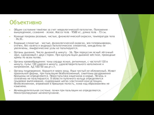 Объективно Общее состояние тяжёлое за счет неврологической патологии. Положение – вынужденное,