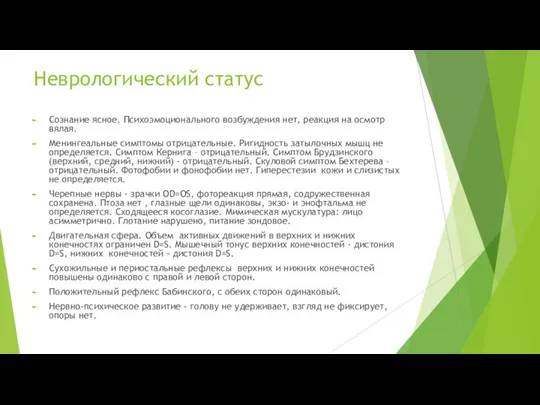 Неврологический статус Сознание ясное. Психоэмоционального возбуждения нет, реакция на осмотр вялая.