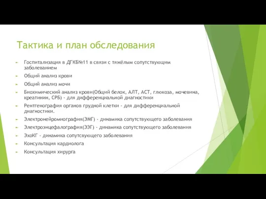 Тактика и план обследования Госпитализация в ДГКБ№11 в связи с тяжёлым