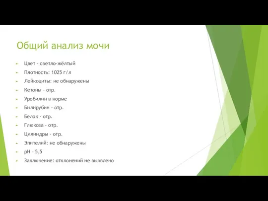 Общий анализ мочи Цвет - светло-жёлтый Плотность: 1025 г/л Лейкоциты: не