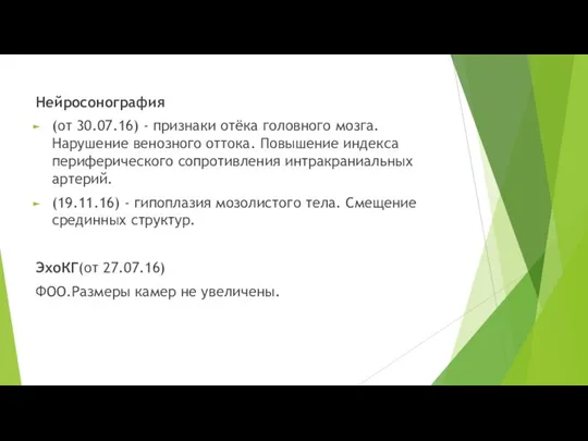 Нейросонография (от 30.07.16) - признаки отёка головного мозга. Нарушение венозного оттока.