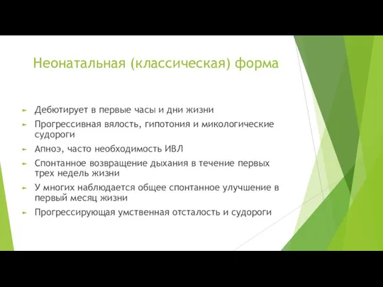 Неонатальная (классическая) форма Дебютирует в первые часы и дни жизни Прогрессивная