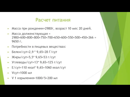 Расчет питания Масса при рождении=2980г, возраст 10 мес 20 дней. Масса