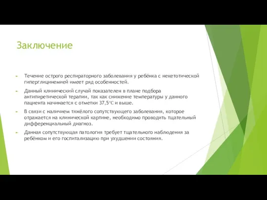 Заключение Течение острого респираторного заболевания у ребёнка с некетотической гиперглицинемией имеет