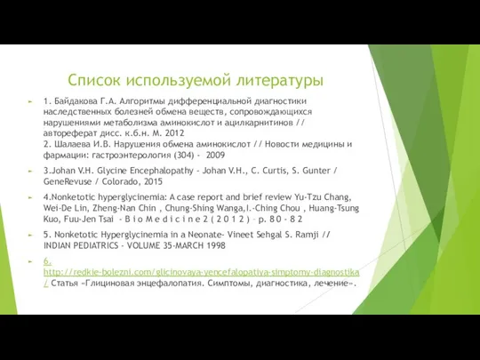 Список используемой литературы 1. Байдакова Г.А. Алгоритмы дифференциальной диагностики наследственных болезней