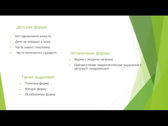 Детская форма Нет проявлений вялости Дети не впадают в кому Часто