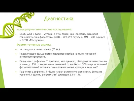 Диагностика Молекулярно-генетическое исследование: GLDC, АМТ и GCSH - мутации в этих