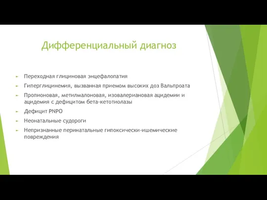 Дифференциальный диагноз Переходная глициновая энцефалопатия Гиперглицинемия, вызванная приемом высоких доз Вальпроата