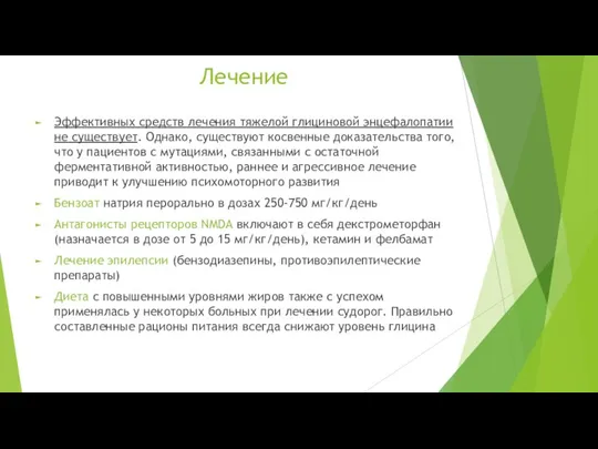 Лечение Эффективных средств лечения тяжелой глициновой энцефалопатии не существует. Однако, существуют