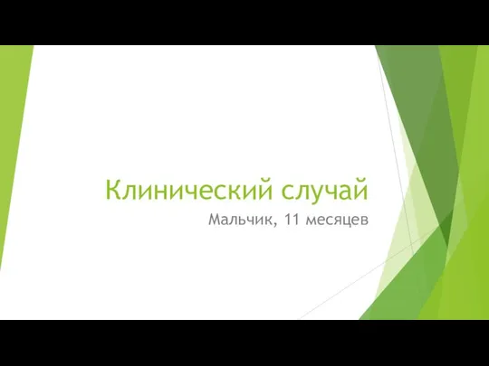 Клинический случай Мальчик, 11 месяцев