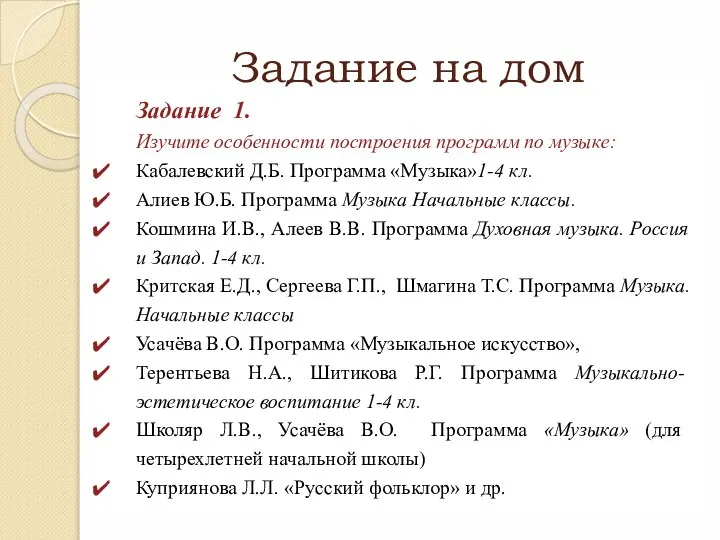 Задание на дом Задание 1. Изучите особенности построения программ по музыке: