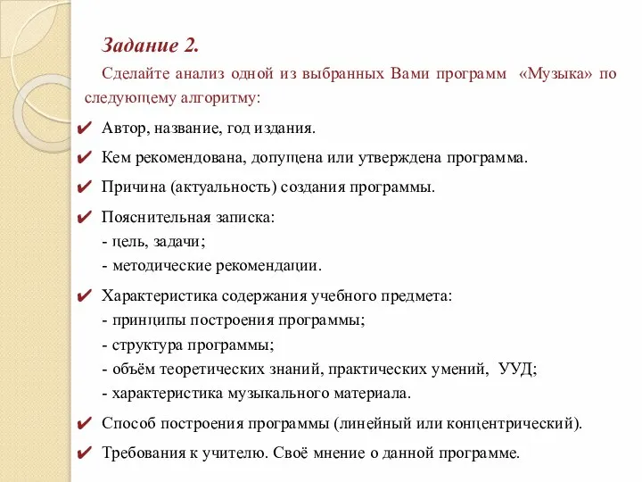 Задание 2. Сделайте анализ одной из выбранных Вами программ «Музыка» по