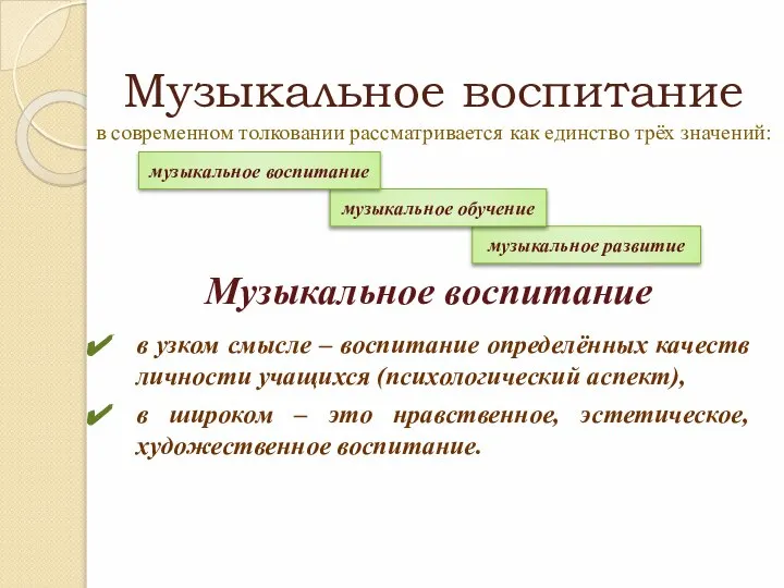 Музыкальное воспитание в современном толковании рассматривается как единство трёх значений: в