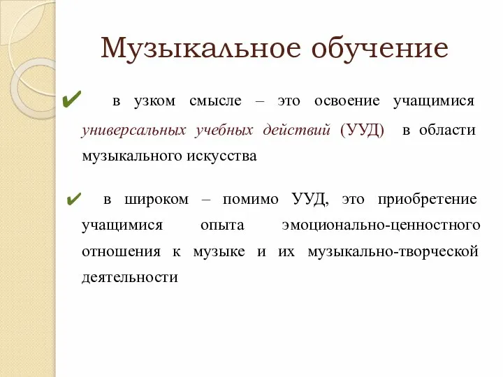 Музыкальное обучение в узком смысле – это освоение учащимися универсальных учебных