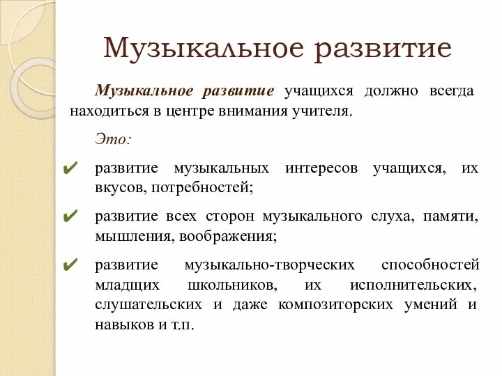 Музыкальное развитие Музыкальное развитие учащихся должно всегда находиться в центре внимания