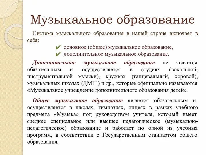 Музыкальное образование Система музыкального образования в нашей стране включает в себя: