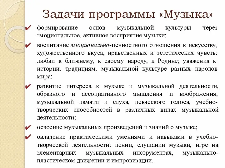 Задачи программы «Музыка» формирование основ музыкальной культуры через эмоциональное, активное восприятие