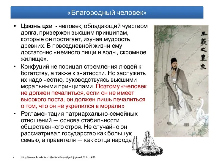 «Благородный человек» Цзюнь цзи - человек, обладающий чувством долга, привержен высшим